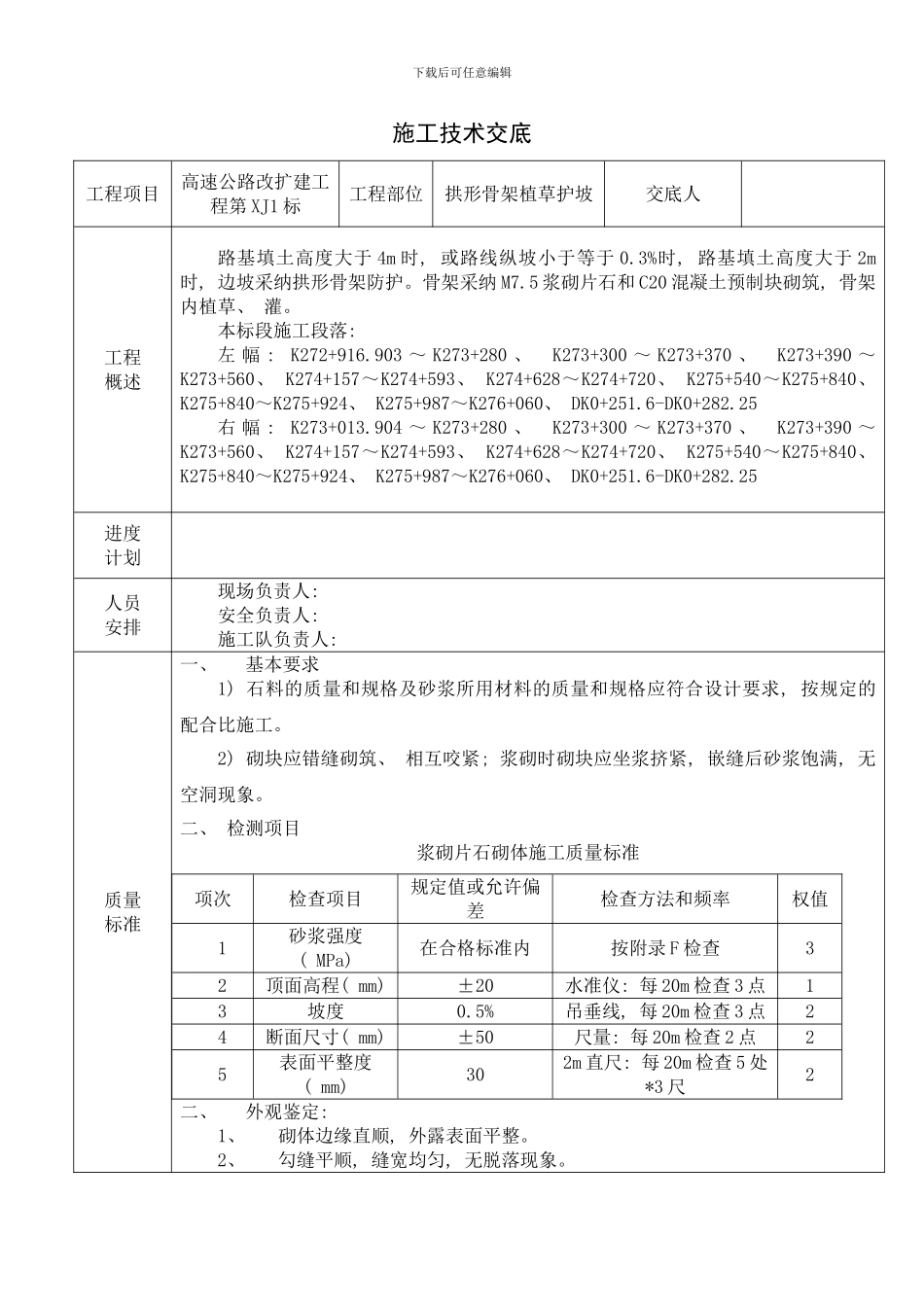拱形骨架植草护坡施工技术交底样本_第1页