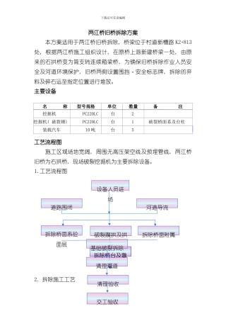 拱桥旧桥拆除施工方案样本