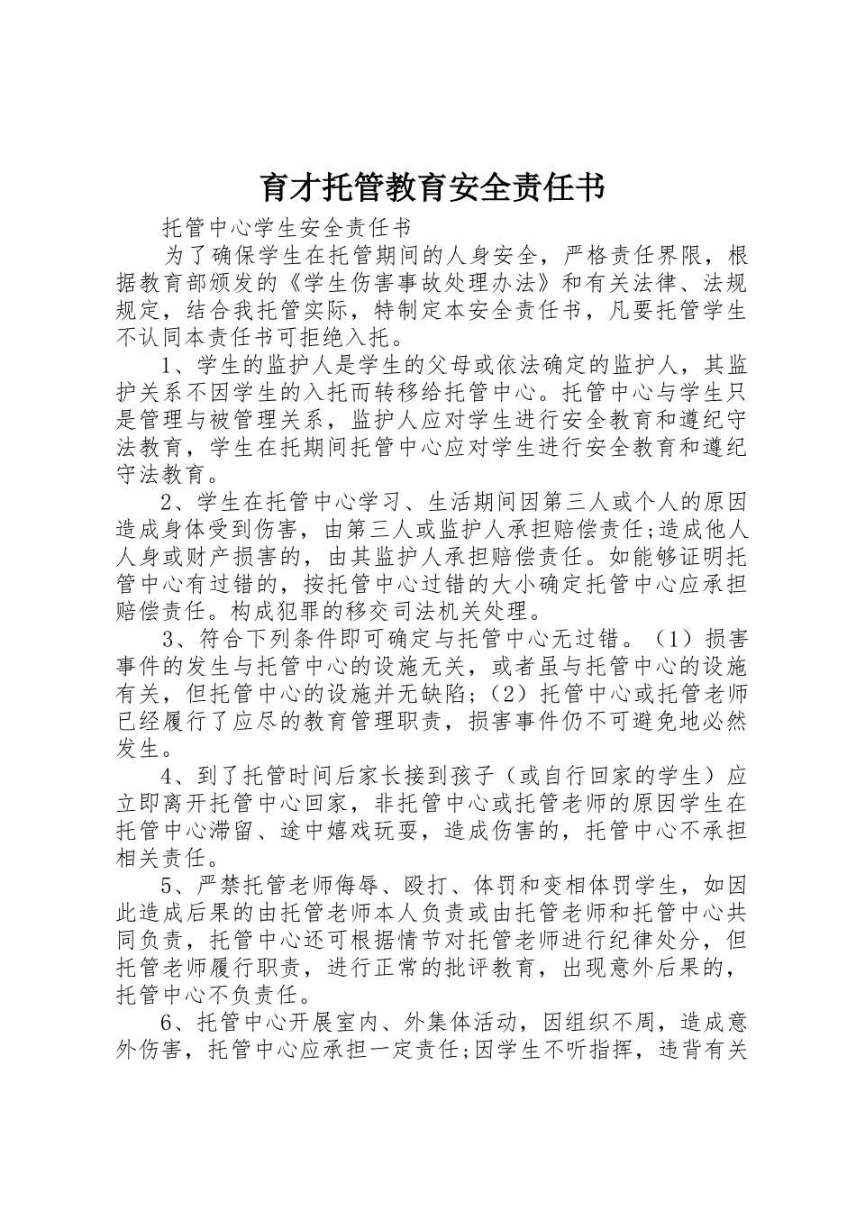育才托管教育安全责任书_第1页