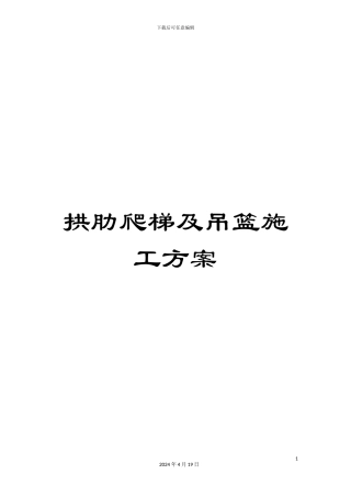 拱肋爬梯及吊篮施工方案