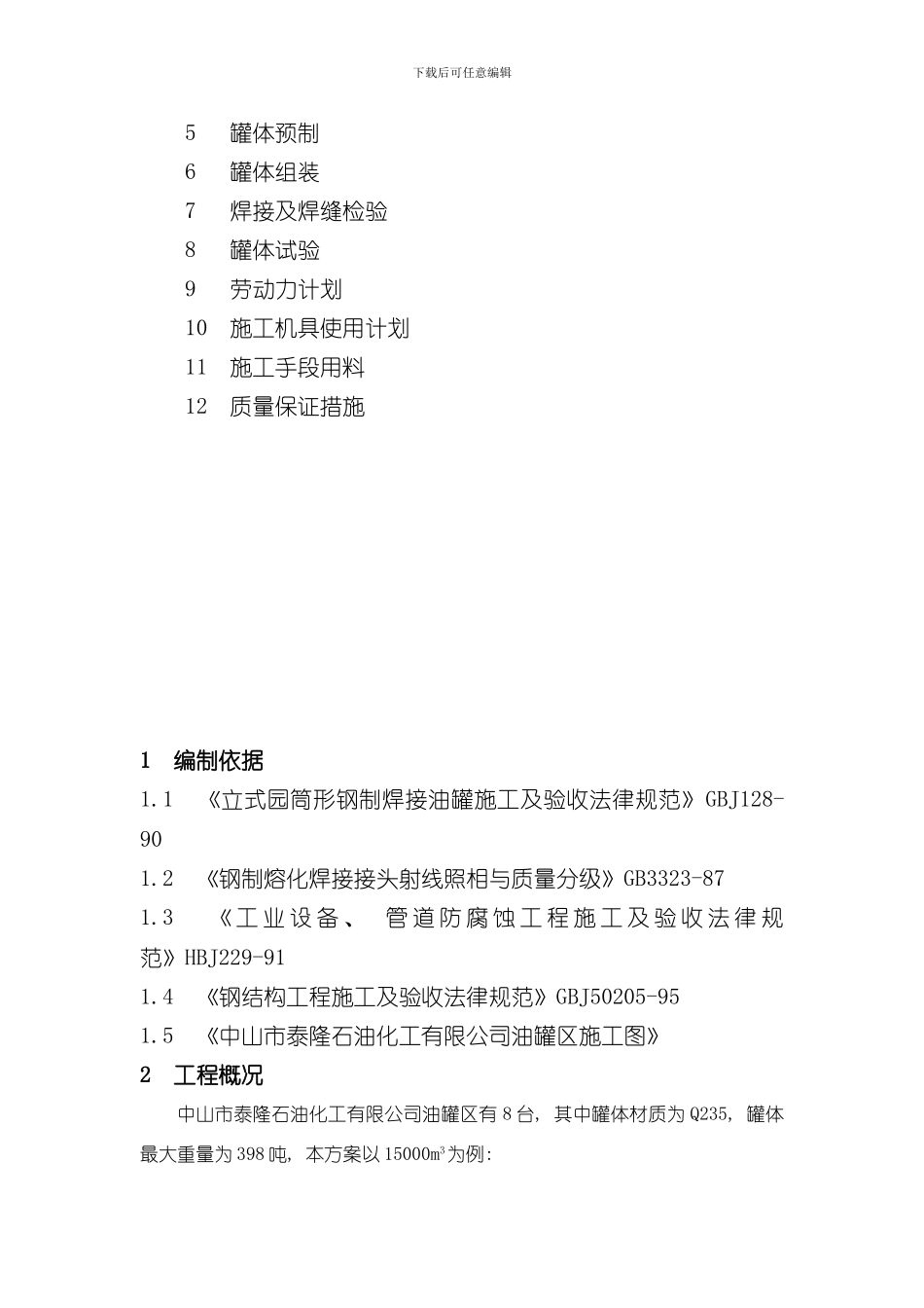 拱顶罐组焊方案样本_第2页