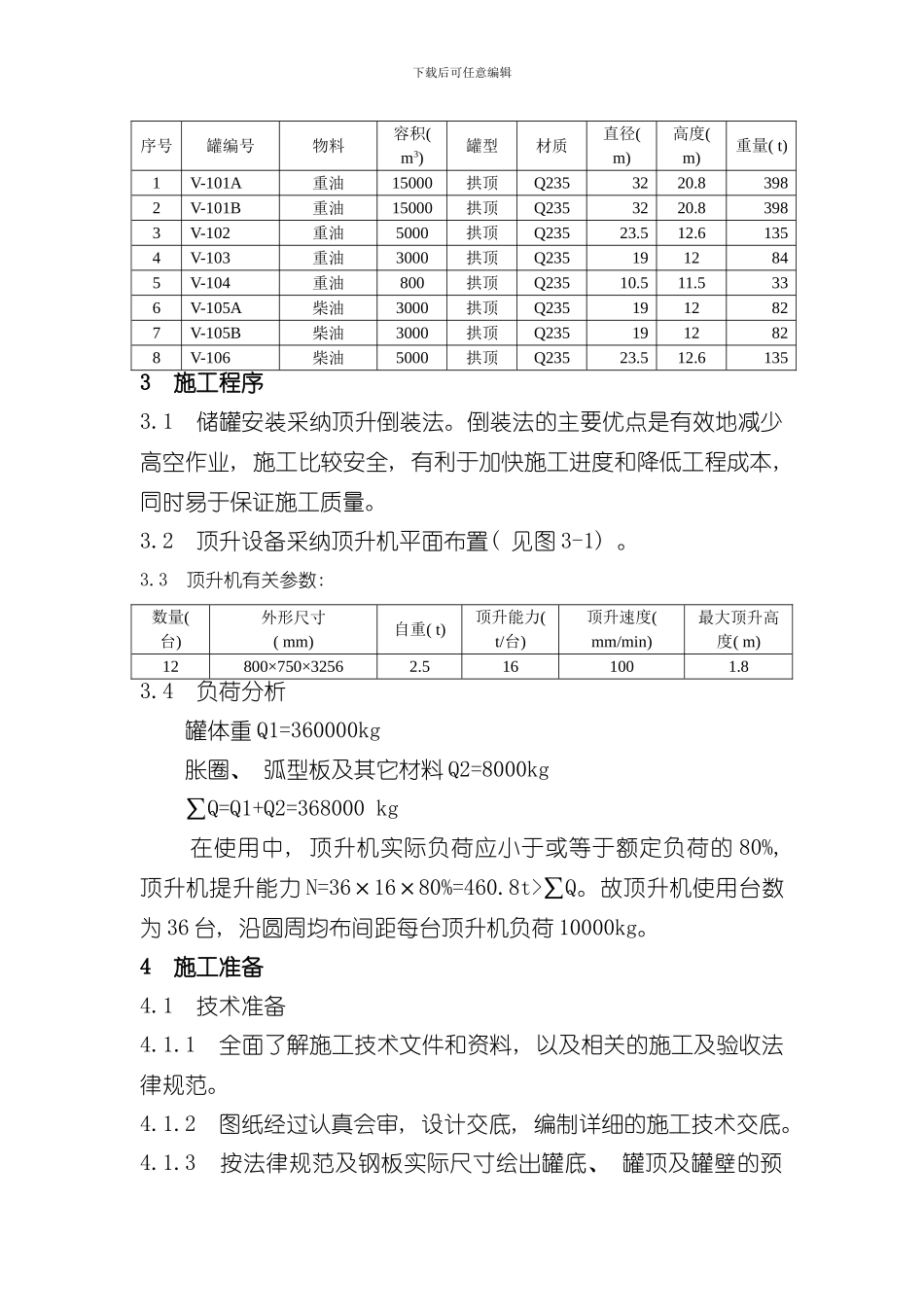 拱顶罐组焊方案样本_第3页