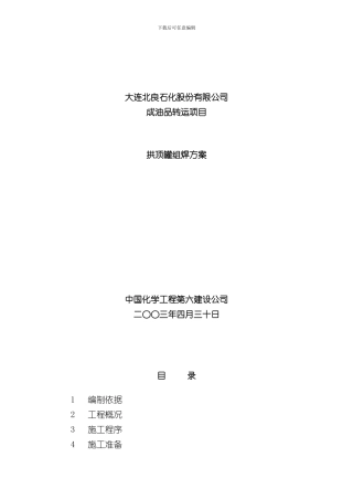 拱顶罐组焊方案样本