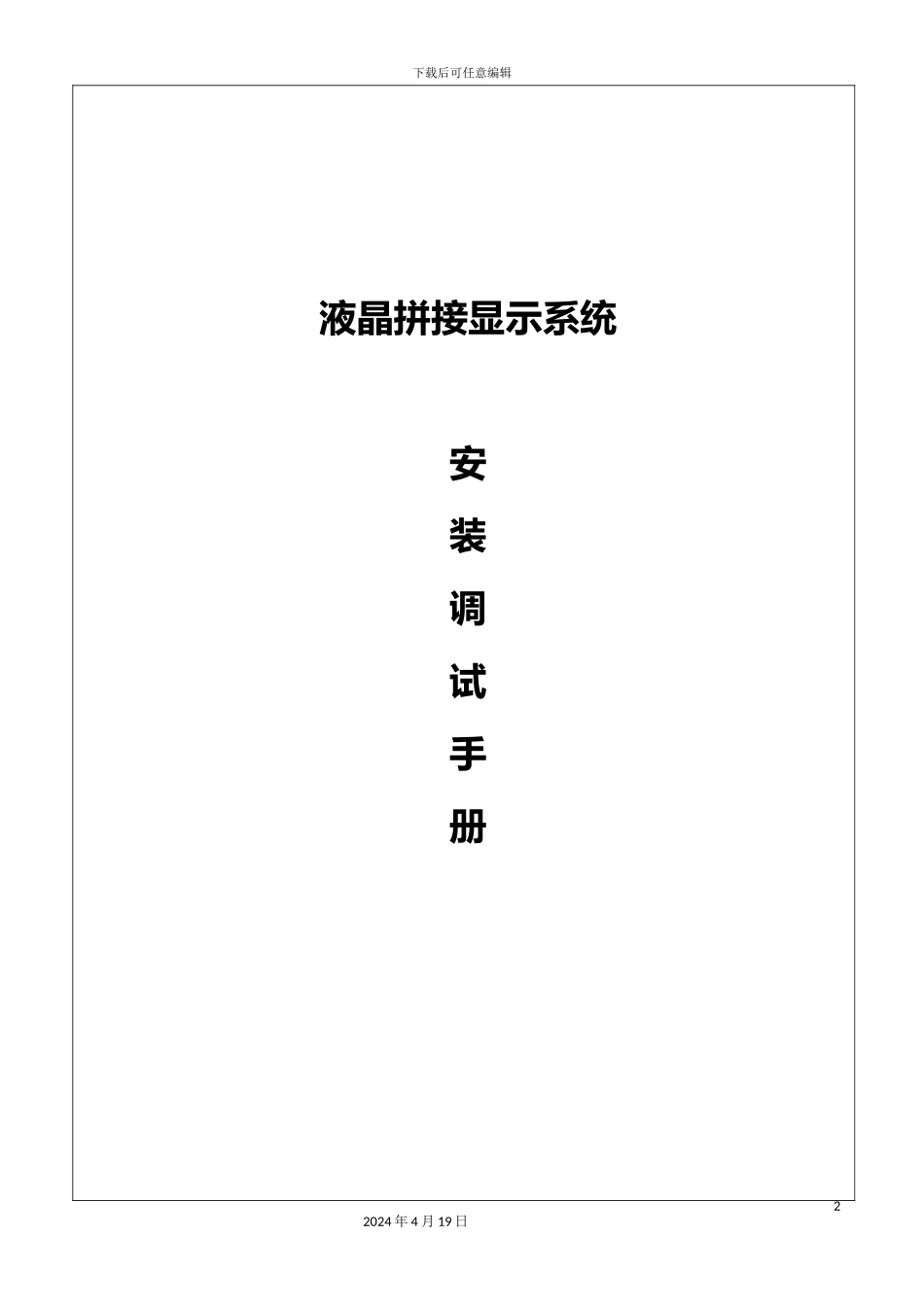 拼接大屏安装技术方案_第2页