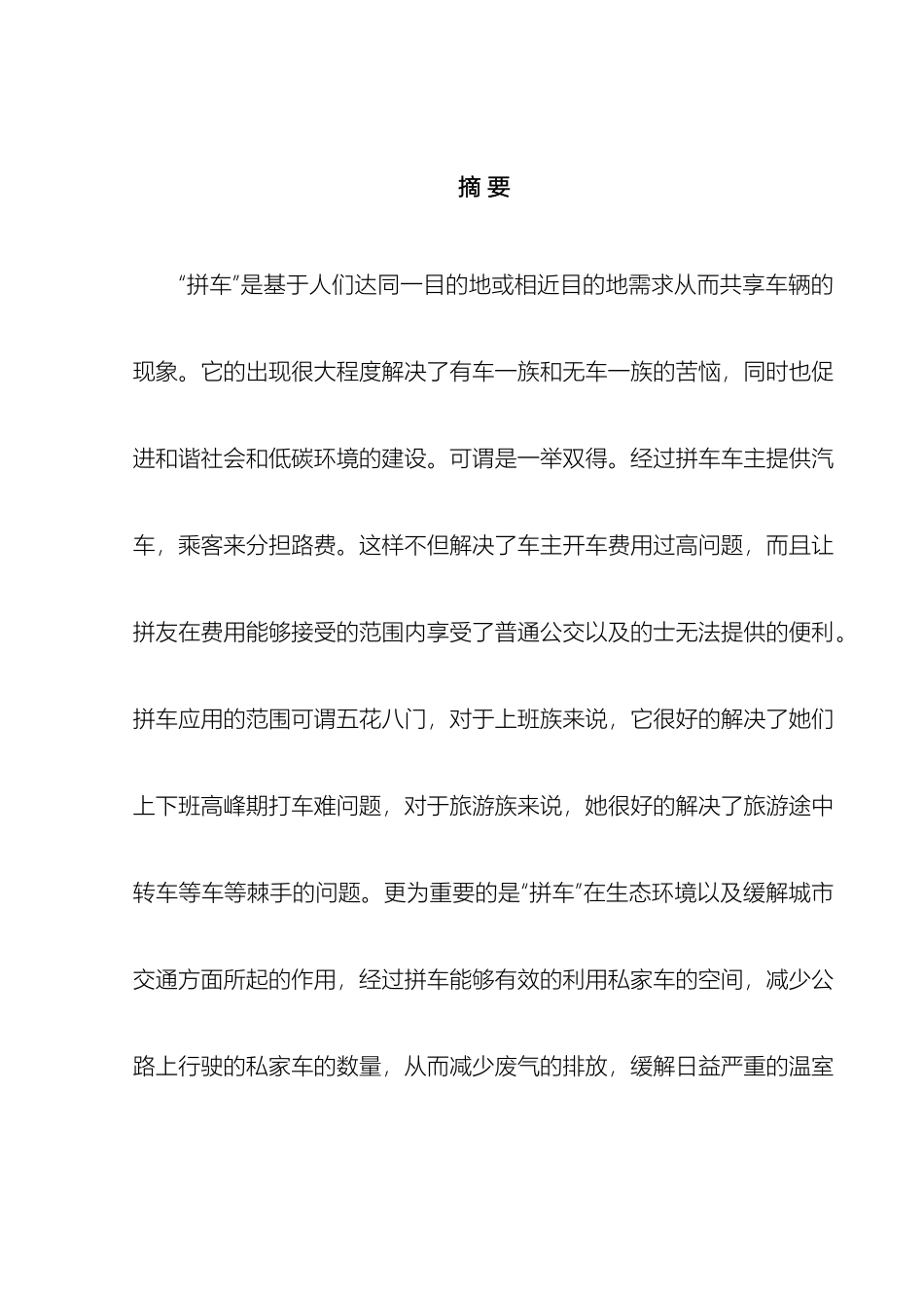 拼车推广策划方案_第3页