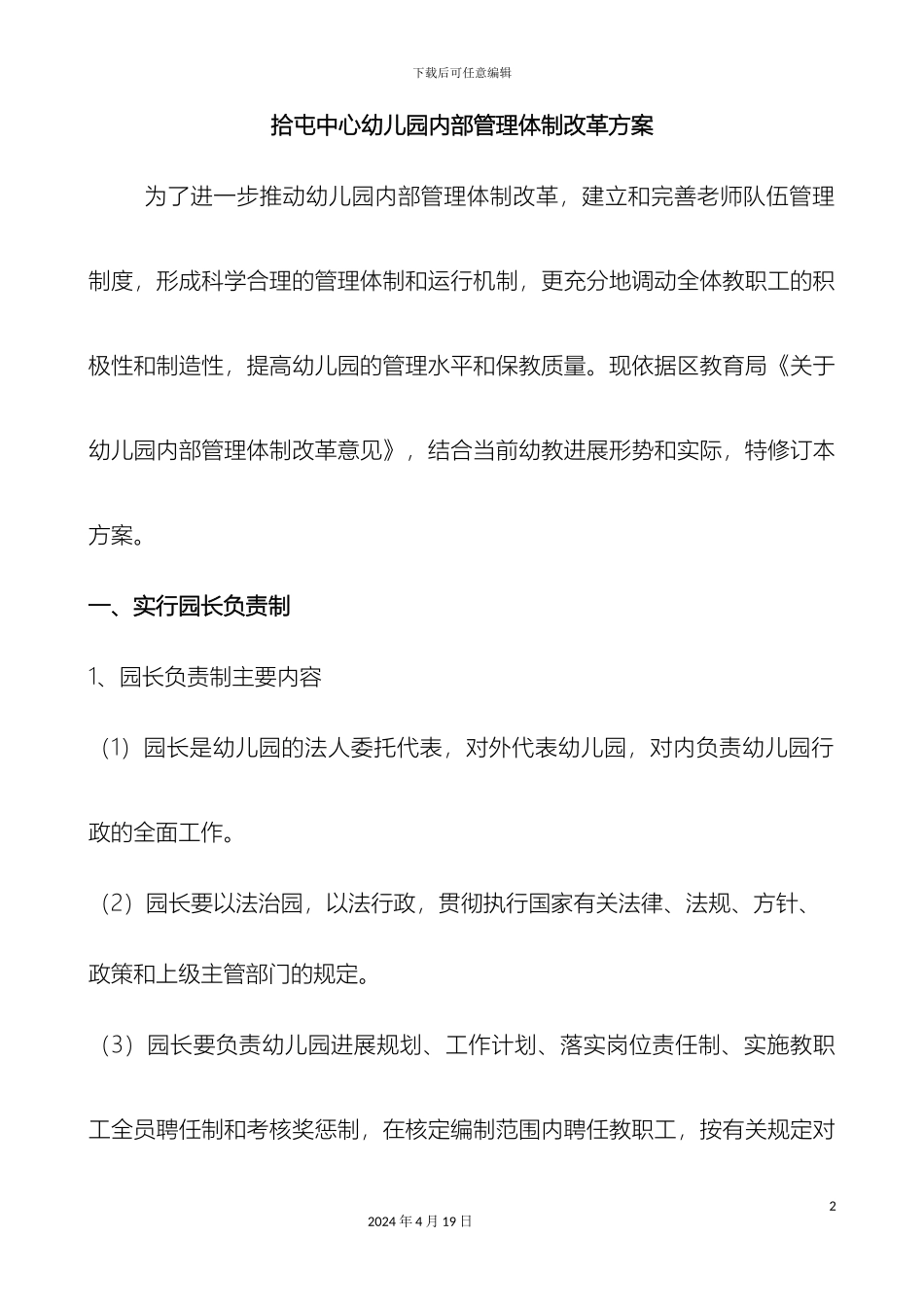 拾屯中心幼儿园内部管理体制改革方案_第2页