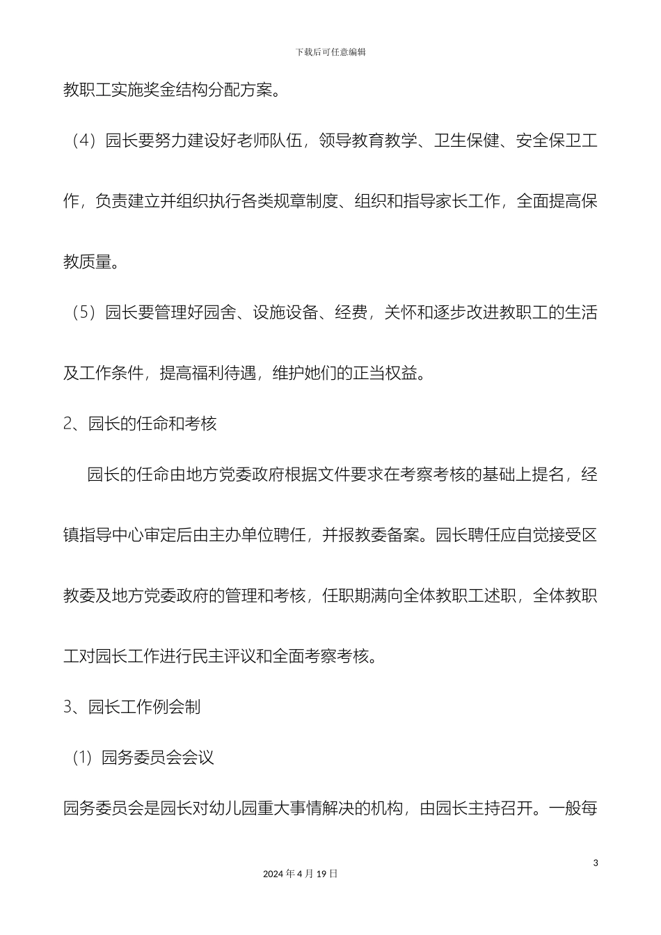 拾屯中心幼儿园内部管理体制改革方案_第3页