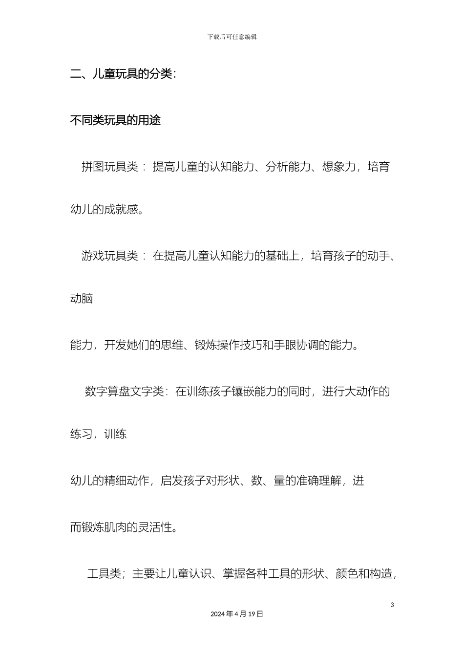 拾玩玩具对玩具市场调研报告问卷_第3页