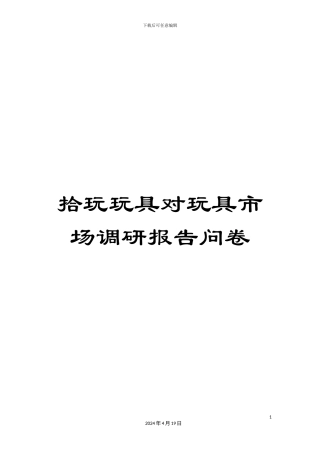 拾玩玩具对玩具市场调研报告问卷