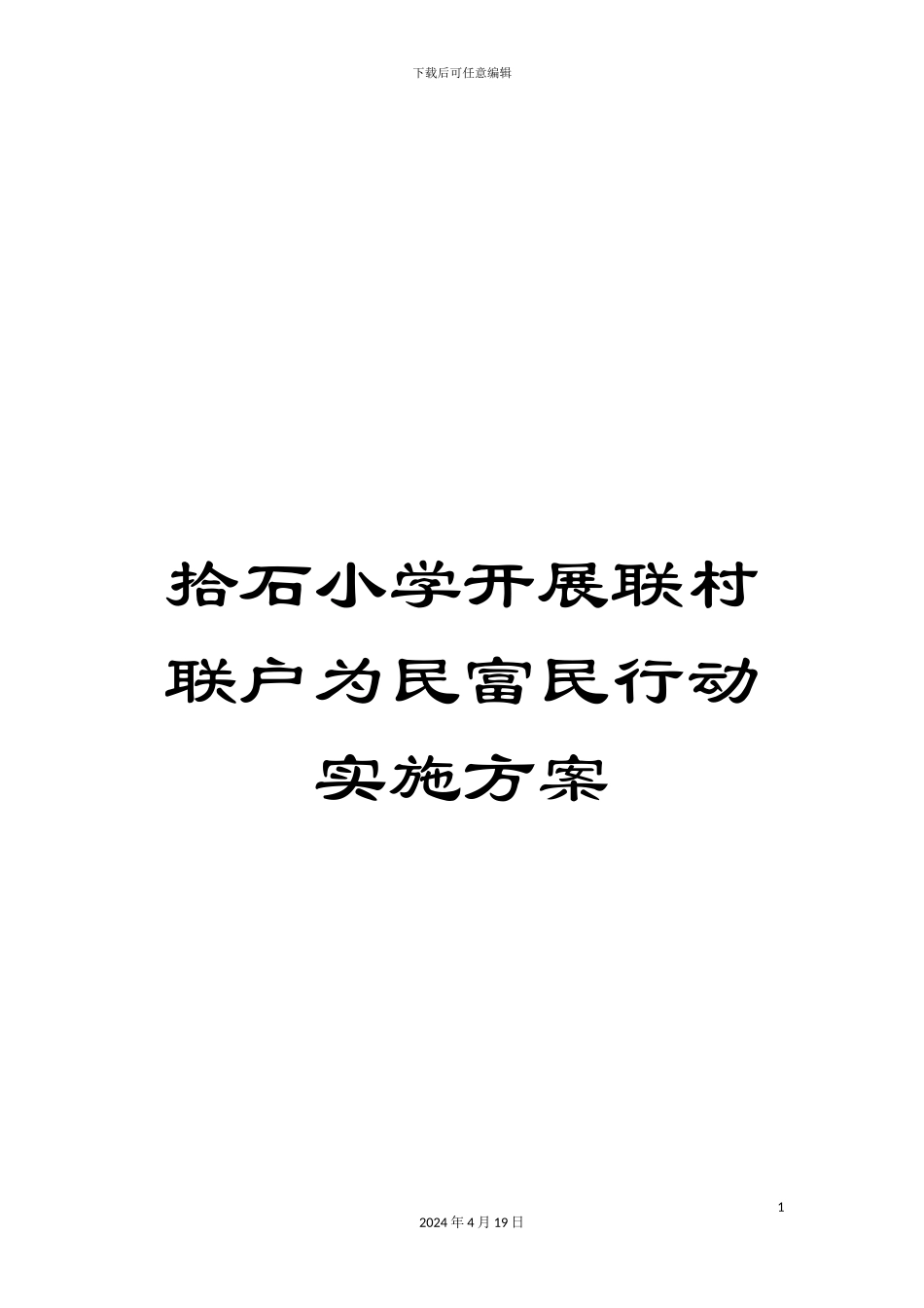 拾石小学开展联村联户为民富民行动实施方案_第1页