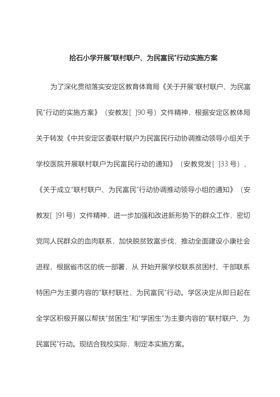 拾石小学开展联村联户为民富民行动实施方案_第2页