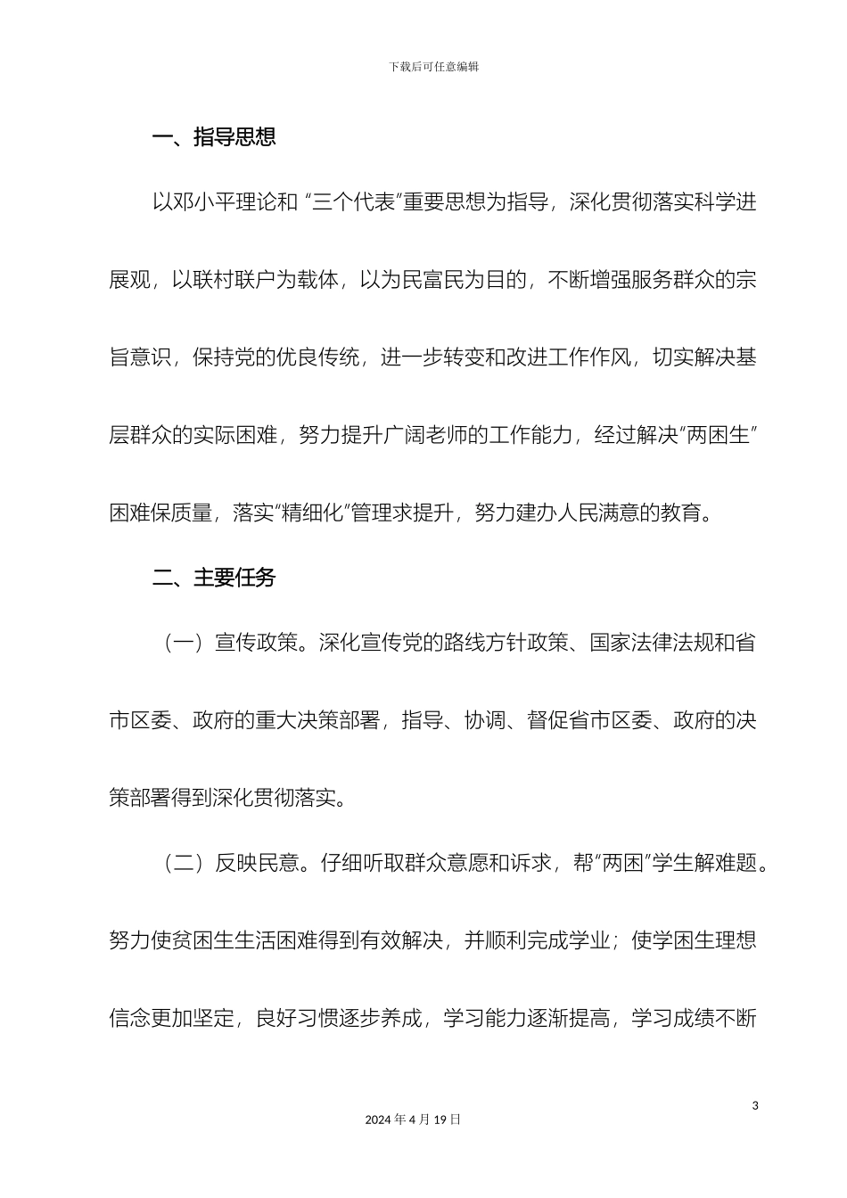 拾石小学开展联村联户为民富民行动实施方案_第3页