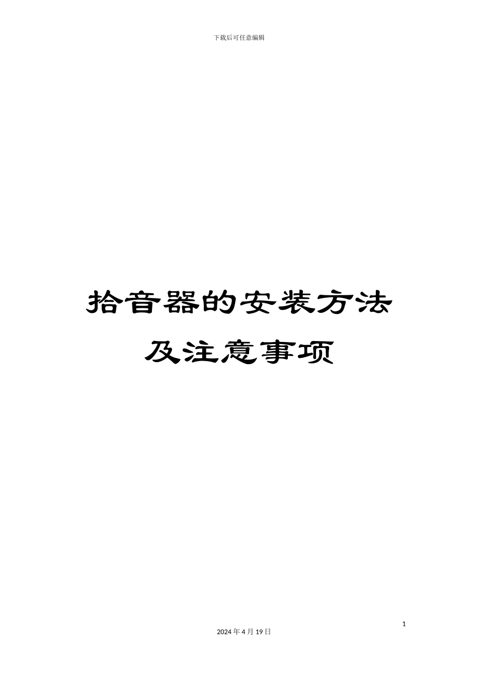 拾音器的安装方法及注意事项_第1页