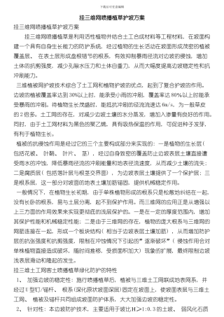 挂三维网喷播植草护坡方案样本