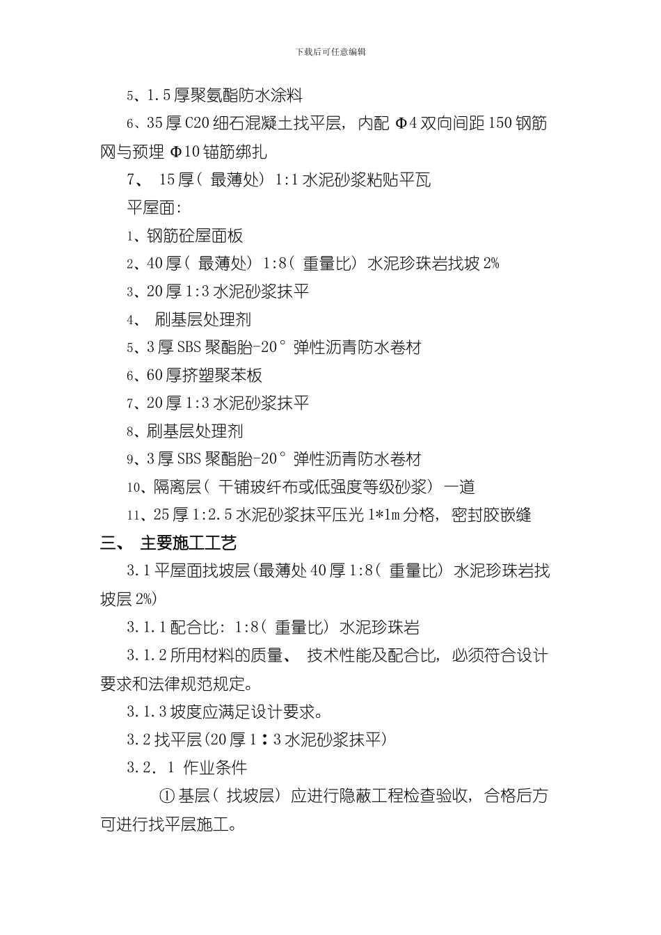 挂瓦坡屋面施工方案样本_第2页