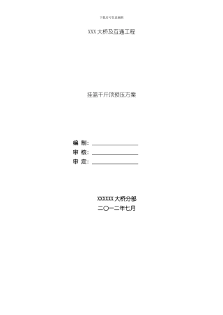 挂篮千斤顶预压施工方案样本