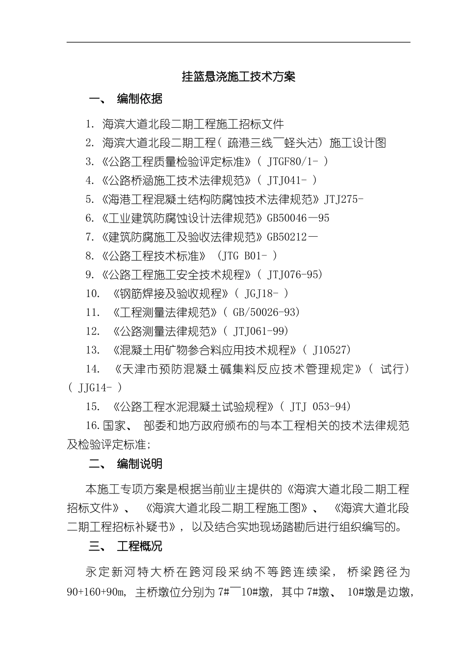 挂篮悬浇施工方案样本_第1页