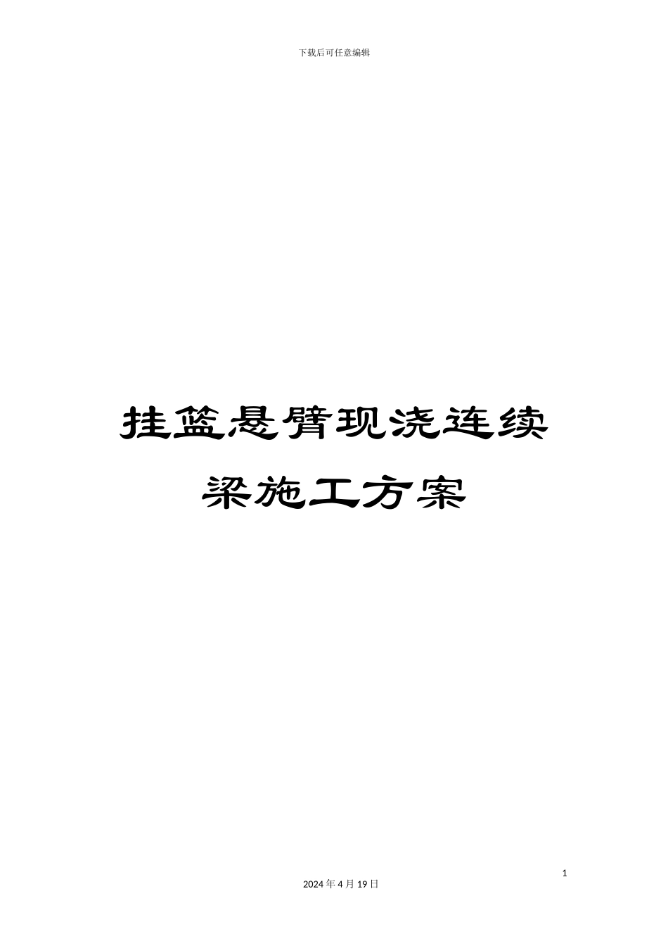 挂篮悬臂现浇连续梁施工方案_第1页