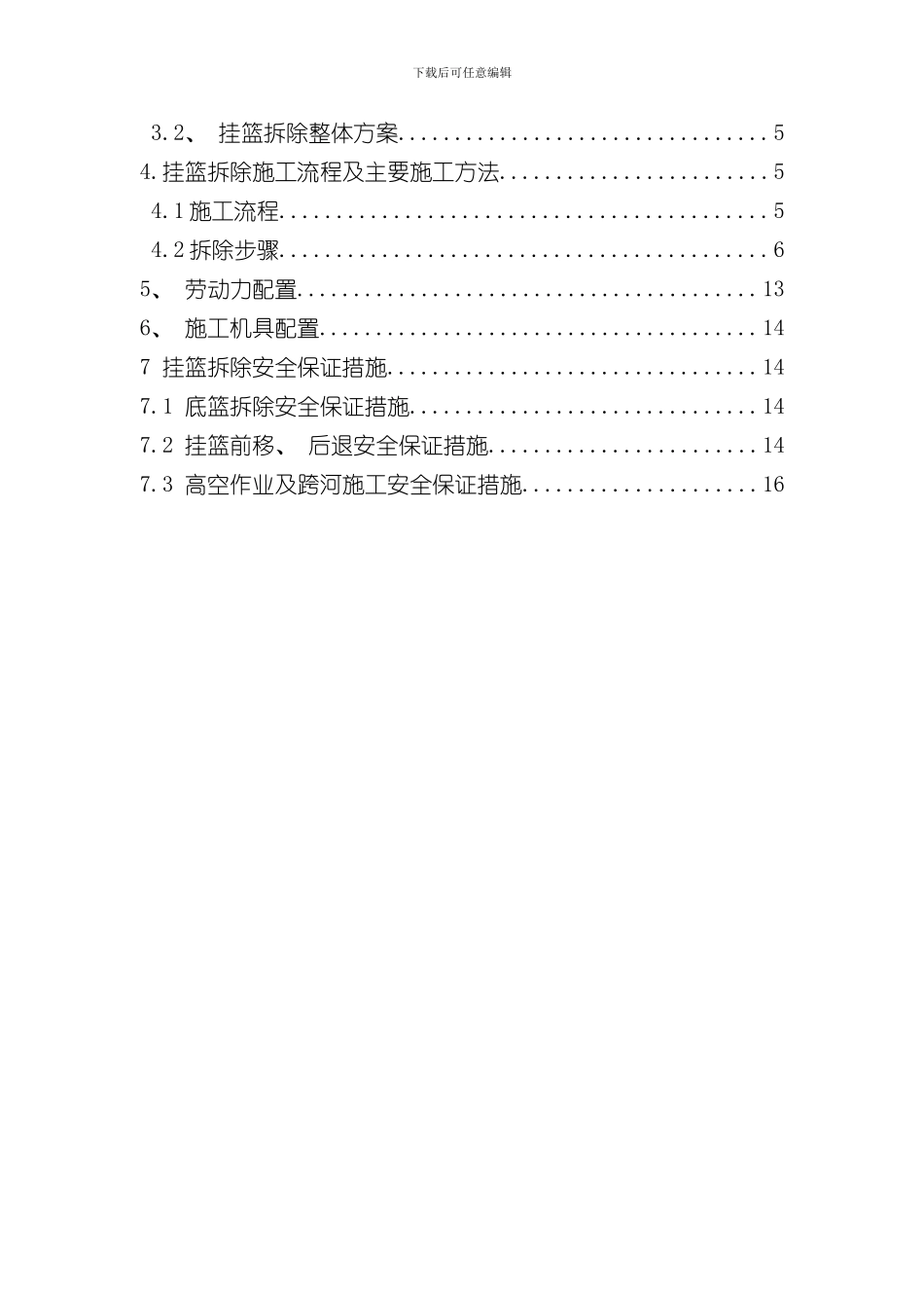 挂篮拆除方案样本_第2页