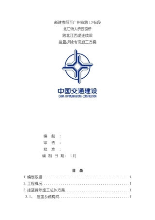 挂篮拆除方案样本