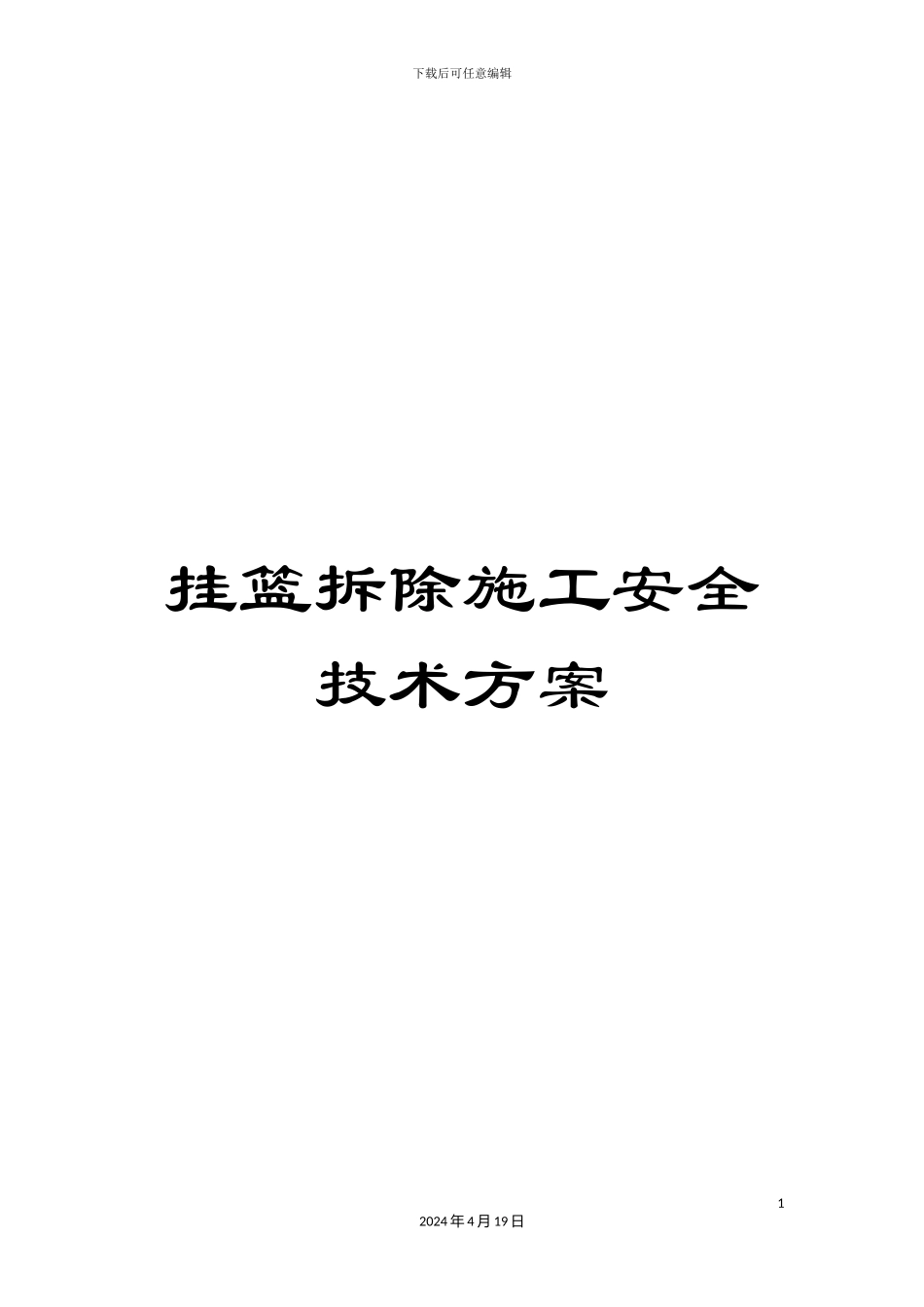挂篮拆除施工安全技术方案_第1页