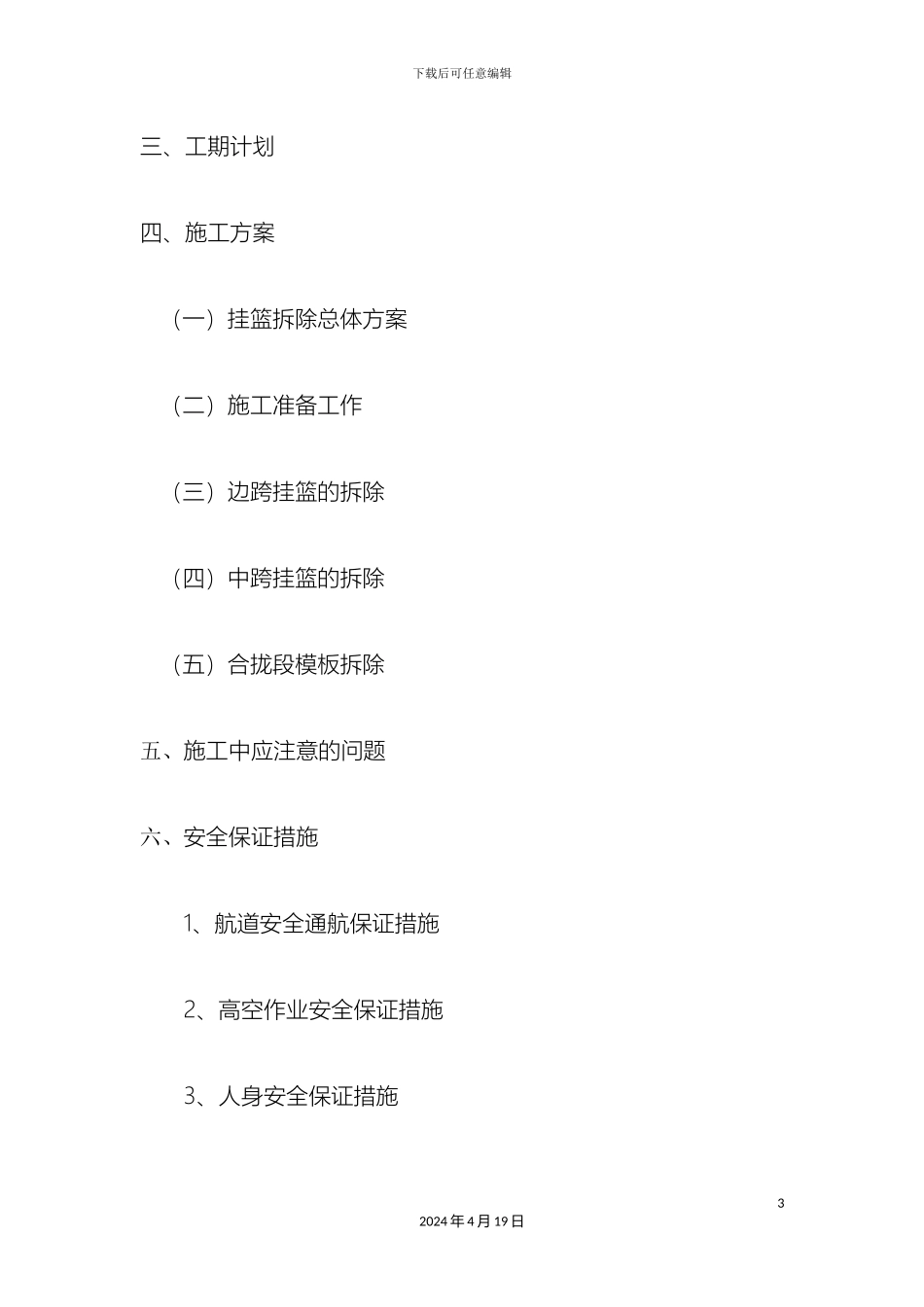 挂篮拆除施工安全技术方案_第3页