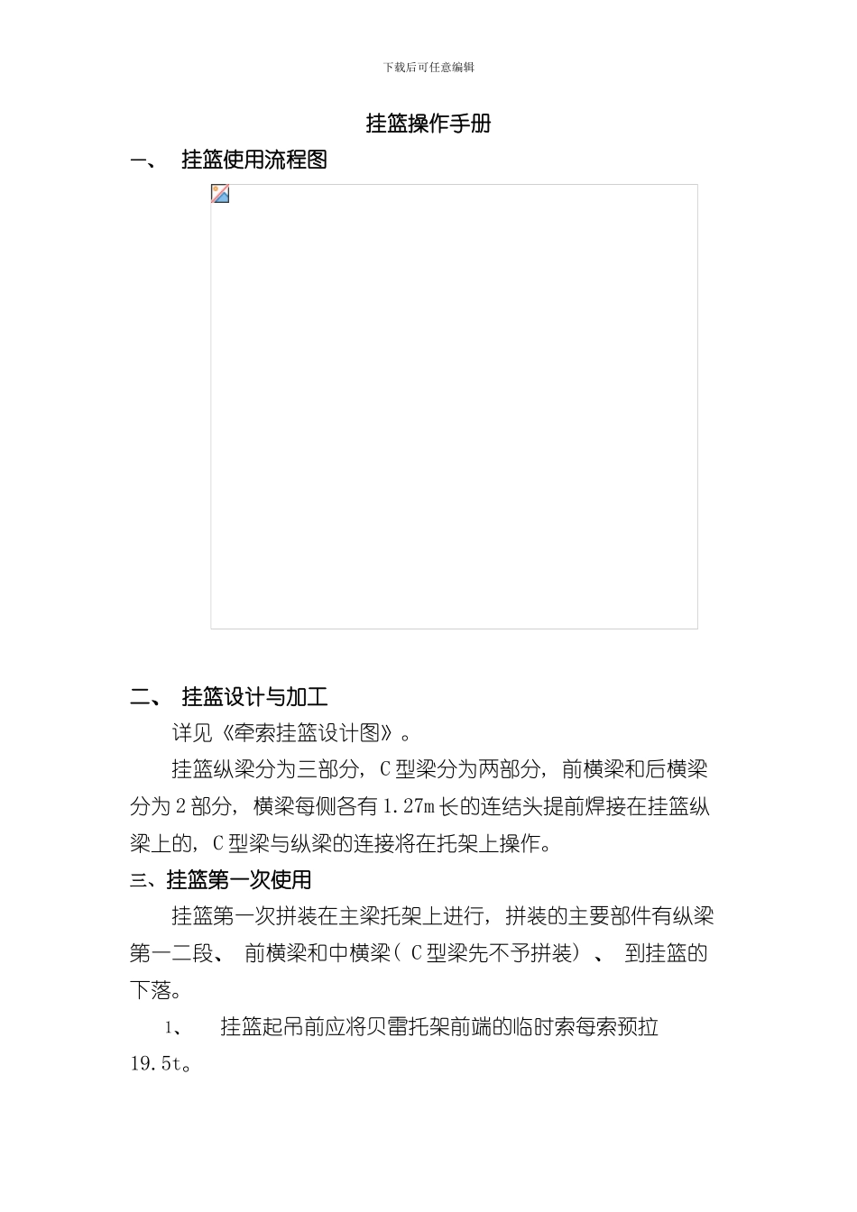 挂篮操作手册样本_第1页