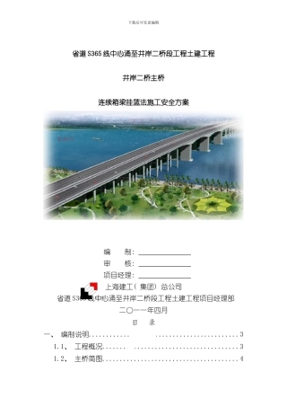 挂篮施工安全守则样本