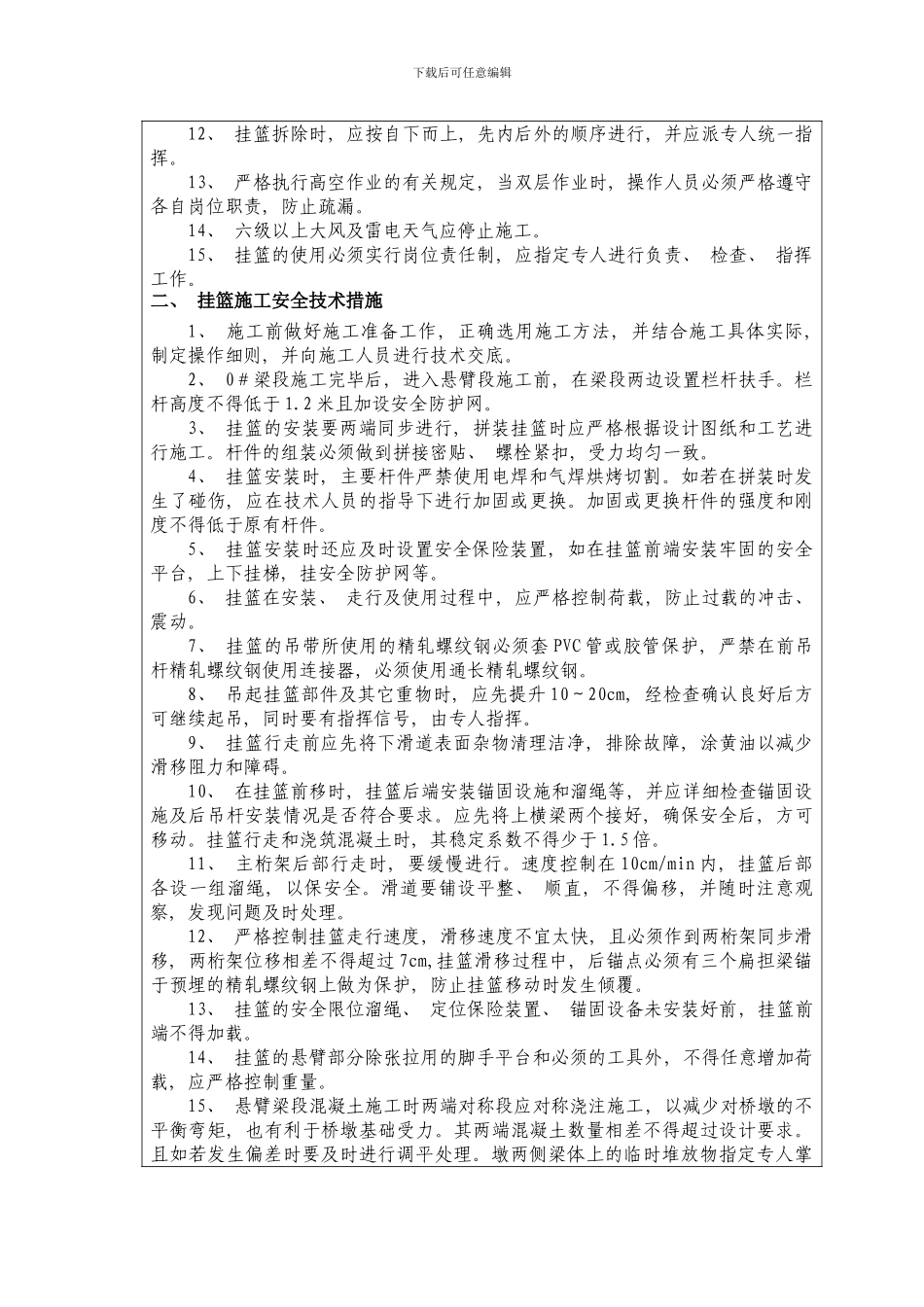 挂篮施工安全技术交底样本_第2页