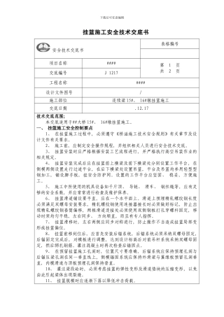 挂篮施工安全技术交底样本