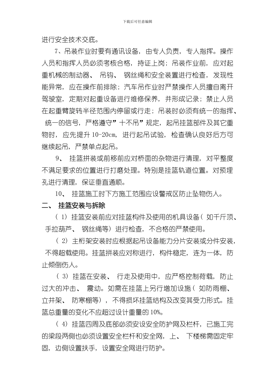 挂篮施工安全交底材料样本_第2页