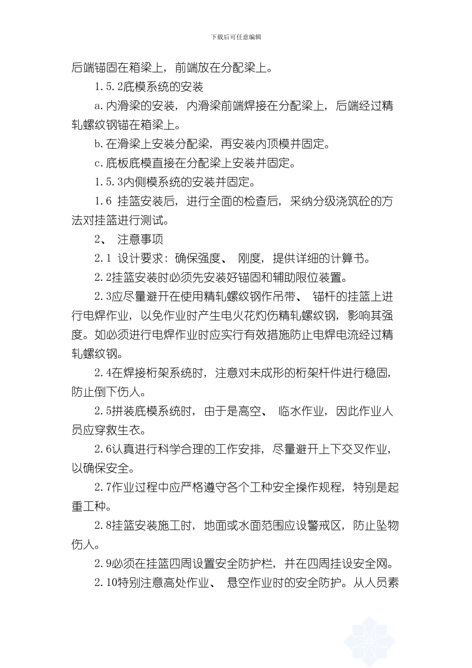挂篮施工安全操作规程样本_第2页