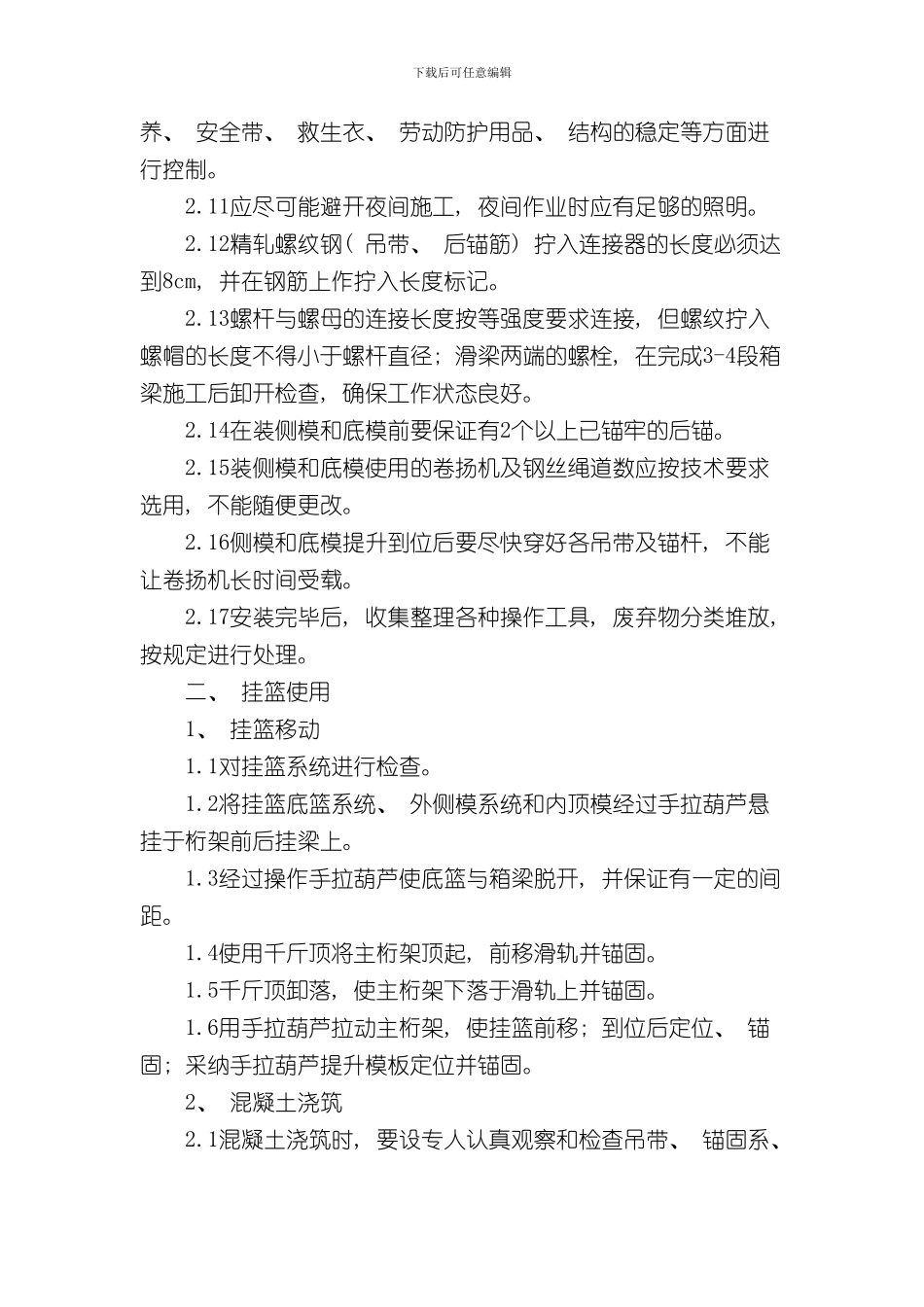 挂篮施工安全操作规程样本_第3页