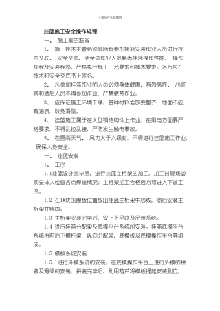 挂篮施工安全操作规程样本