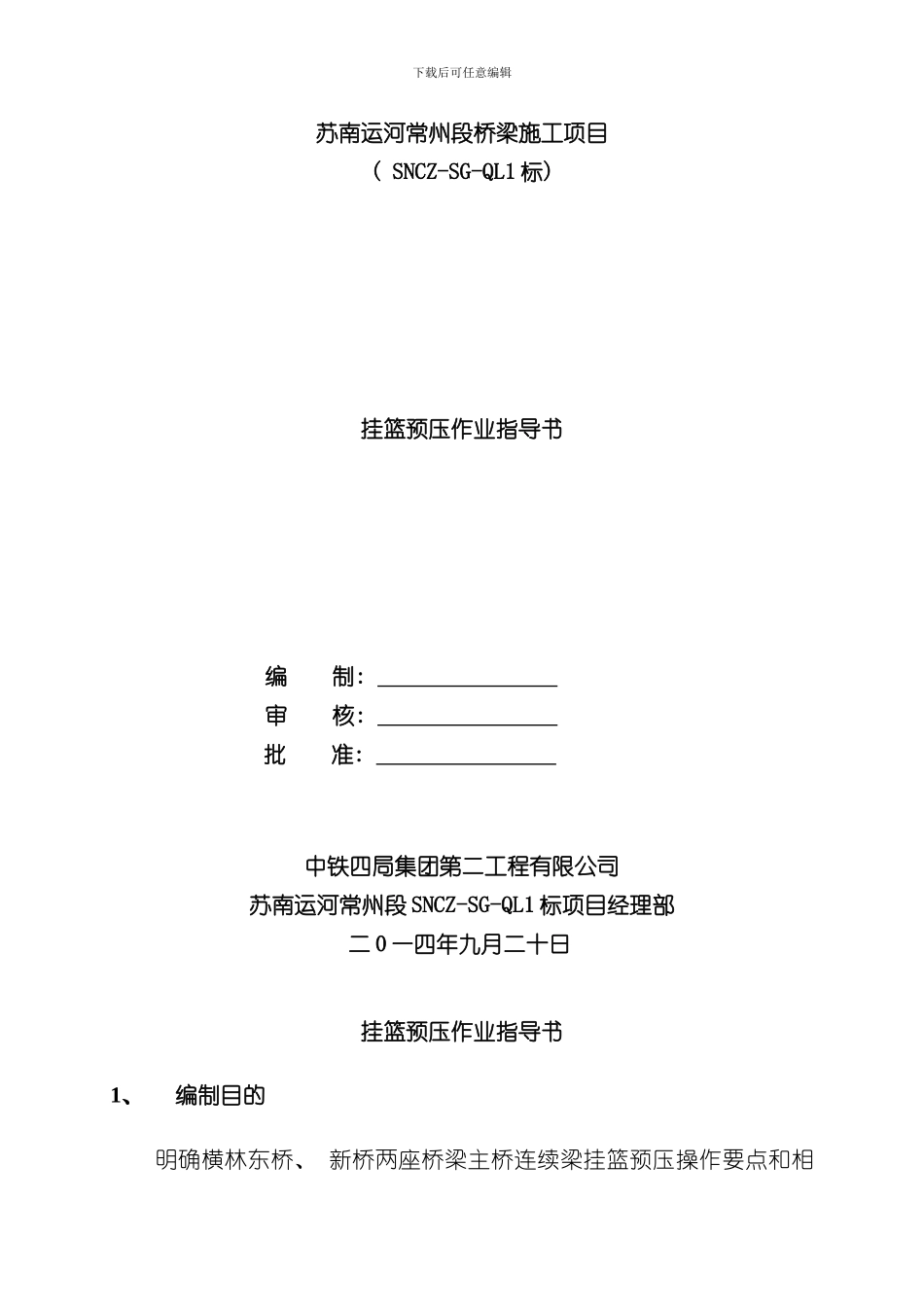 挂篮预压作业指导书样本_第1页