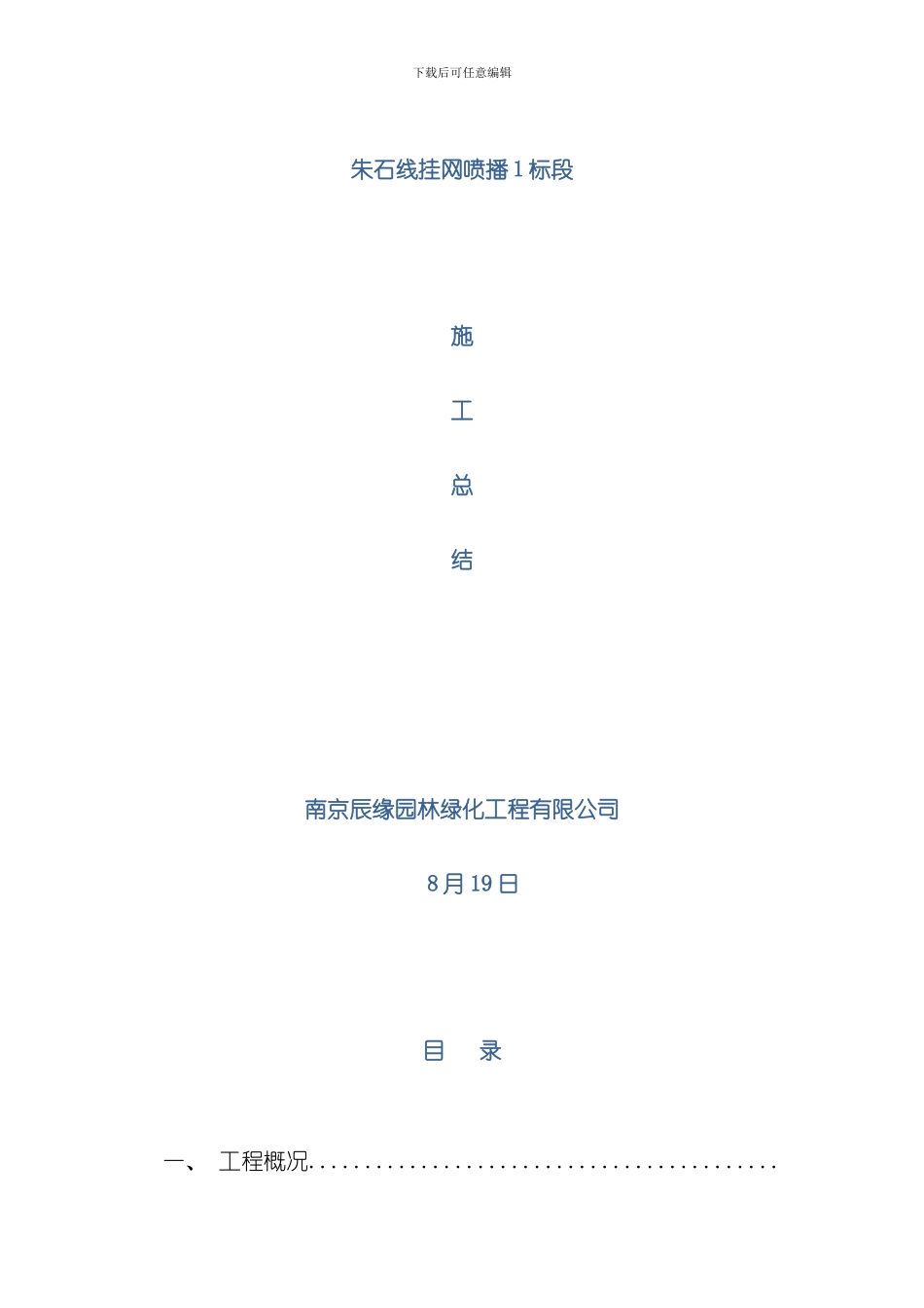 挂网喷播施工总结样本_第1页