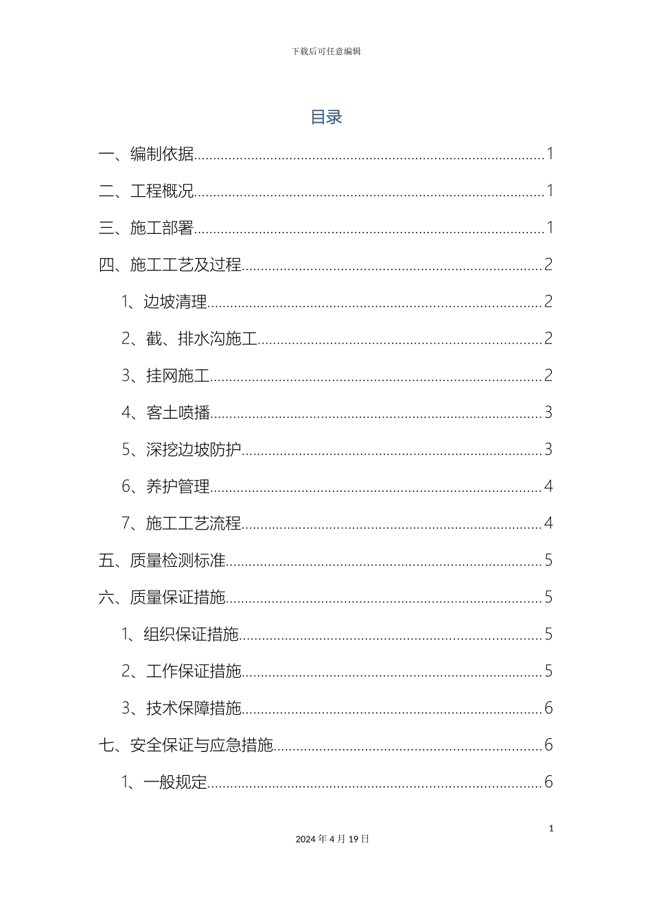 挂网客土喷播施工方案_第2页