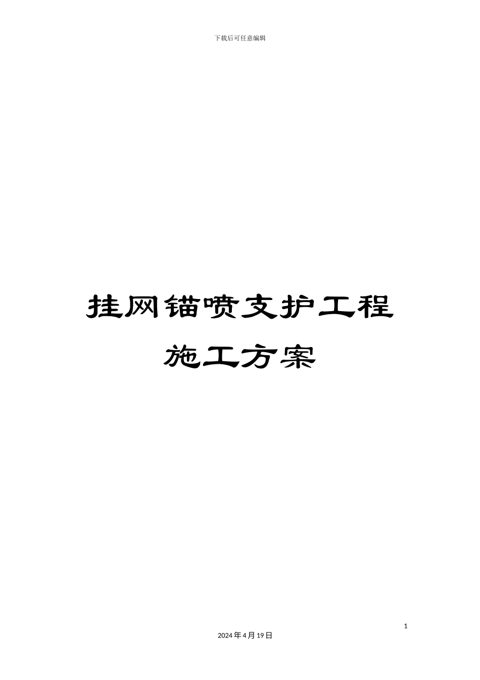 挂网锚喷支护工程施工方案_第1页
