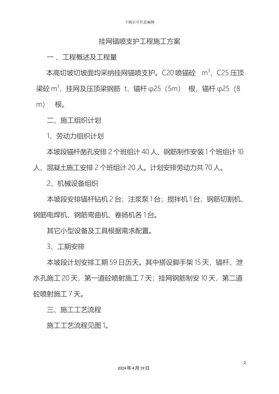 挂网锚喷支护工程施工方案_第2页