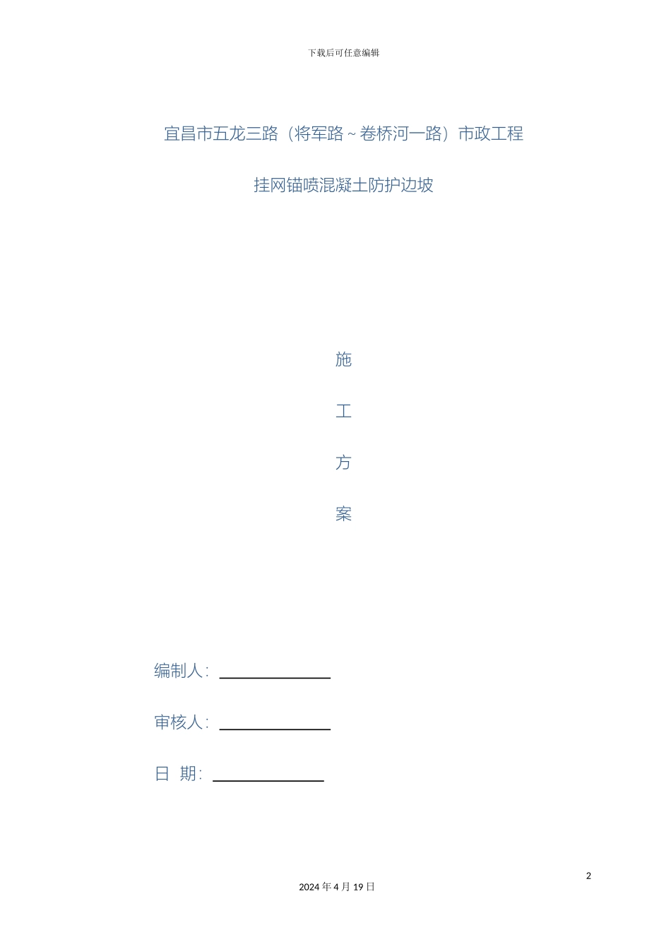 挂网锚喷混凝土防护边坡施工方案_第2页
