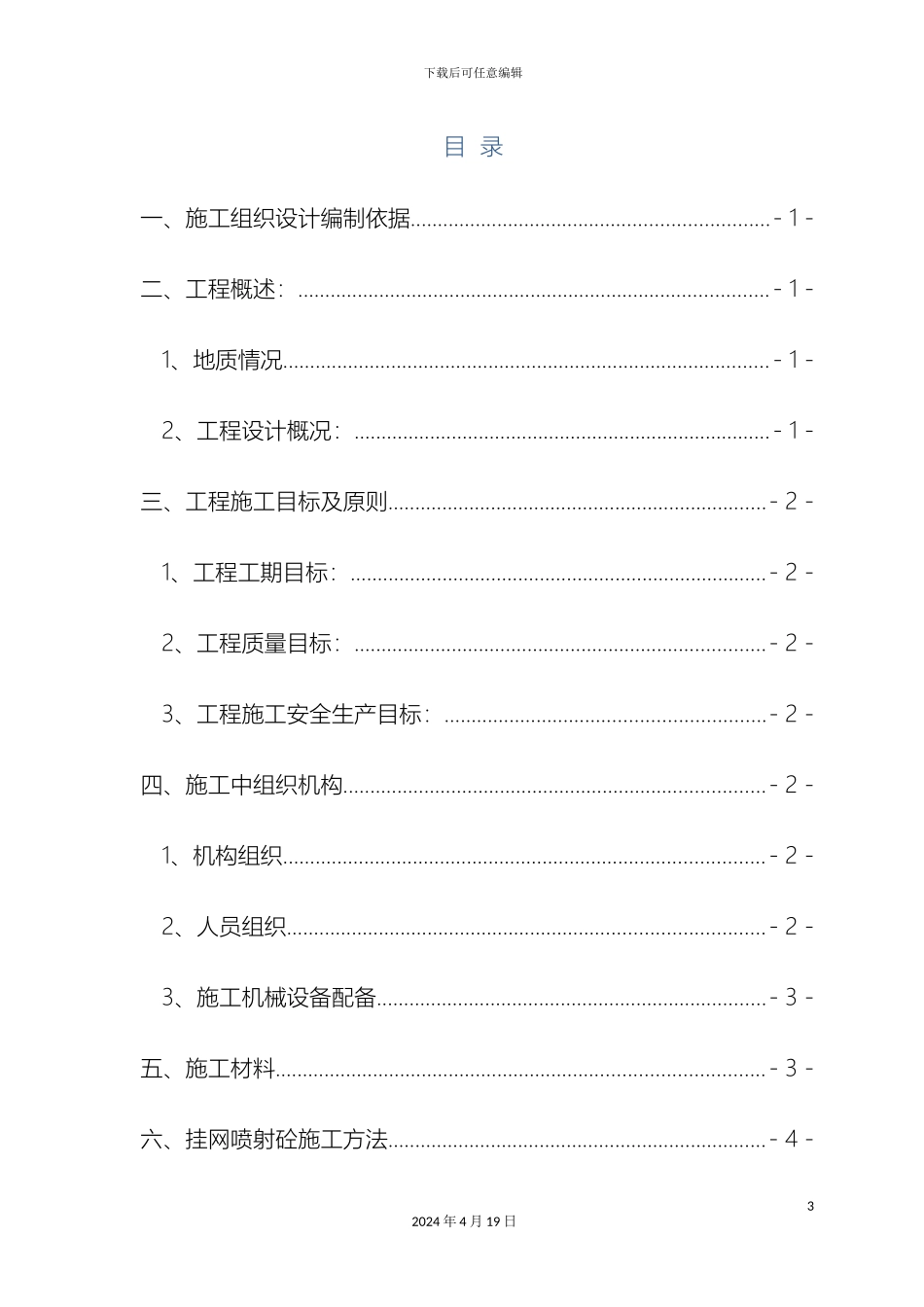 挂网锚喷混凝土防护边坡施工方案_第3页