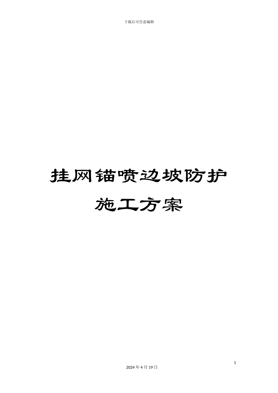 挂网锚喷边坡防护施工方案_第1页