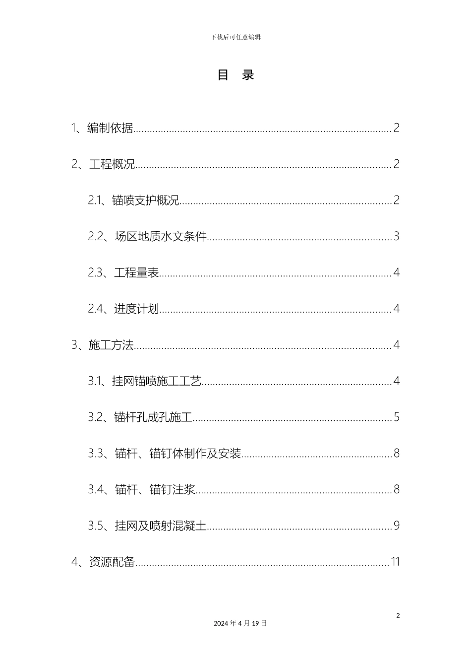 挂网锚喷边坡防护施工方案_第2页