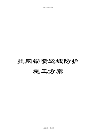 挂网锚喷边坡防护施工方案
