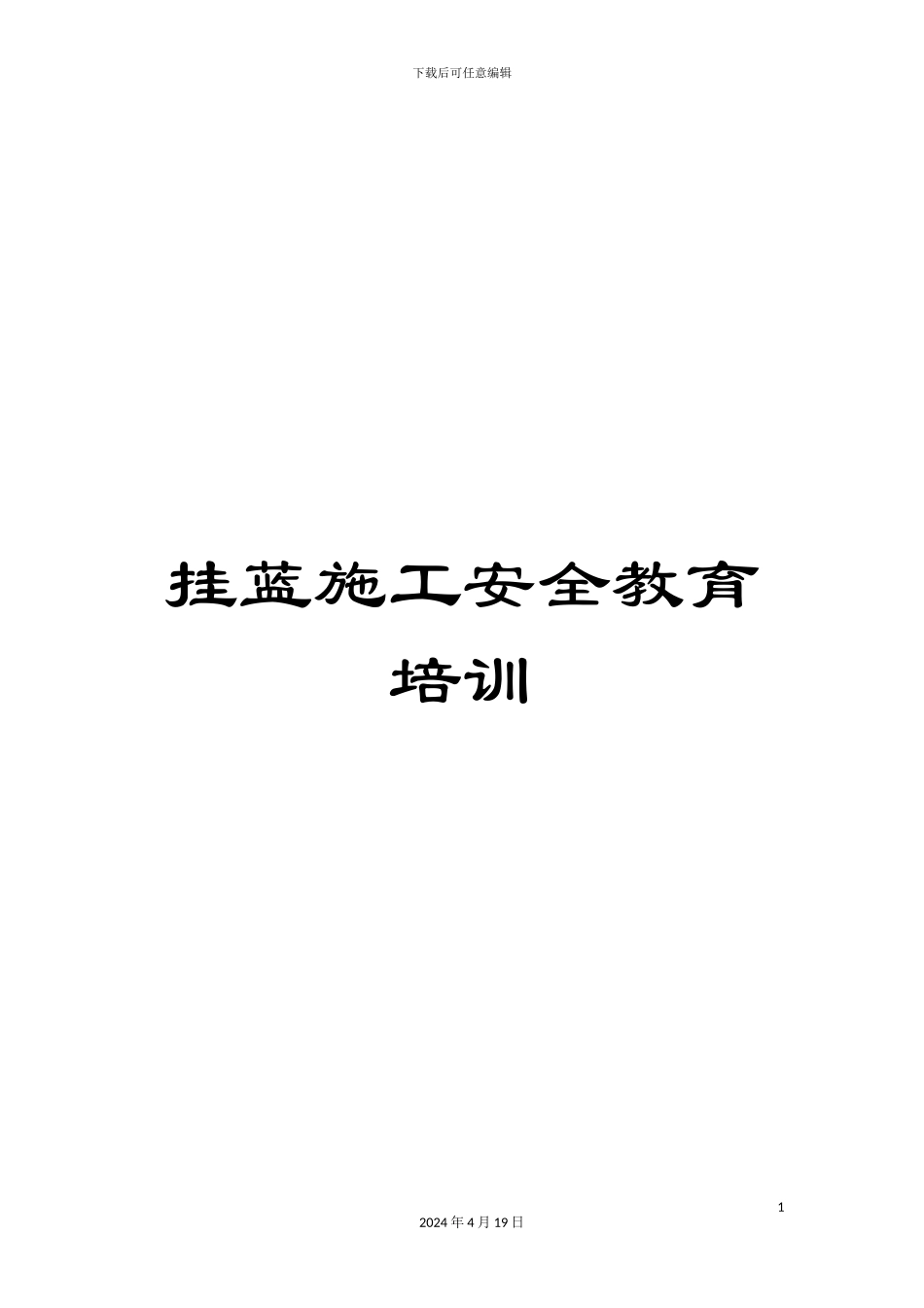 挂蓝施工安全教育培训_第1页