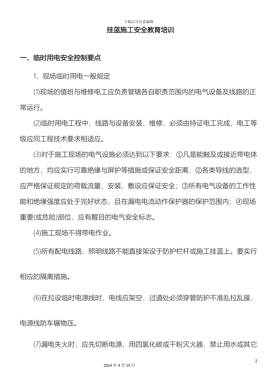 挂蓝施工安全教育培训_第2页