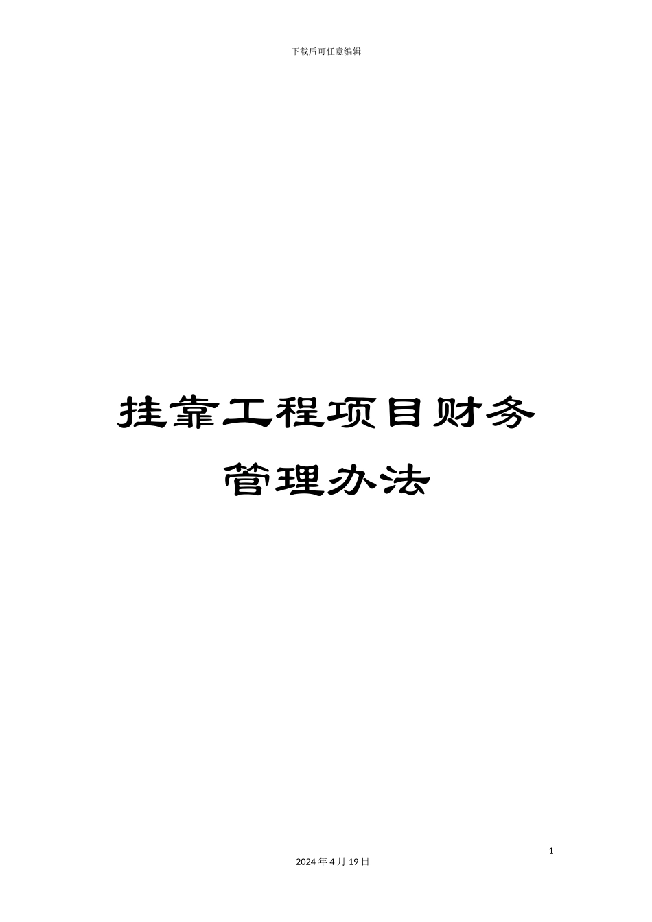 挂靠工程项目财务管理办法_第1页