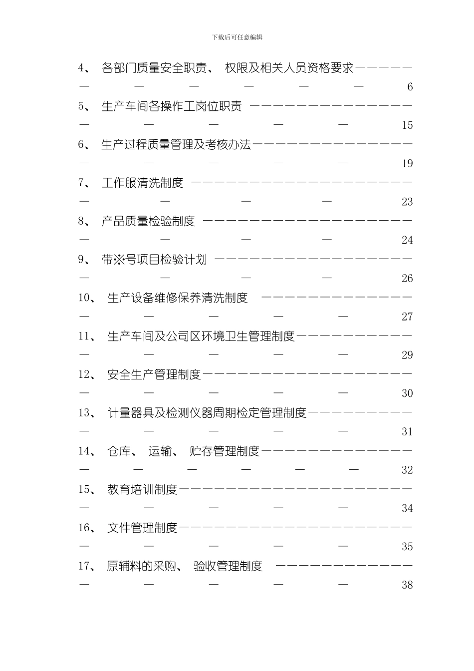 挂面厂质量管理手册样本_第2页