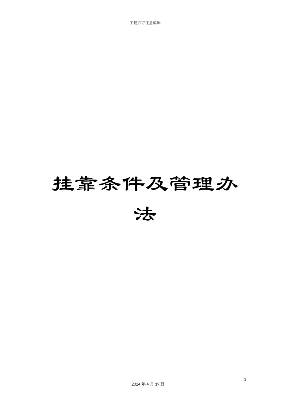 挂靠条件及管理办法_第1页