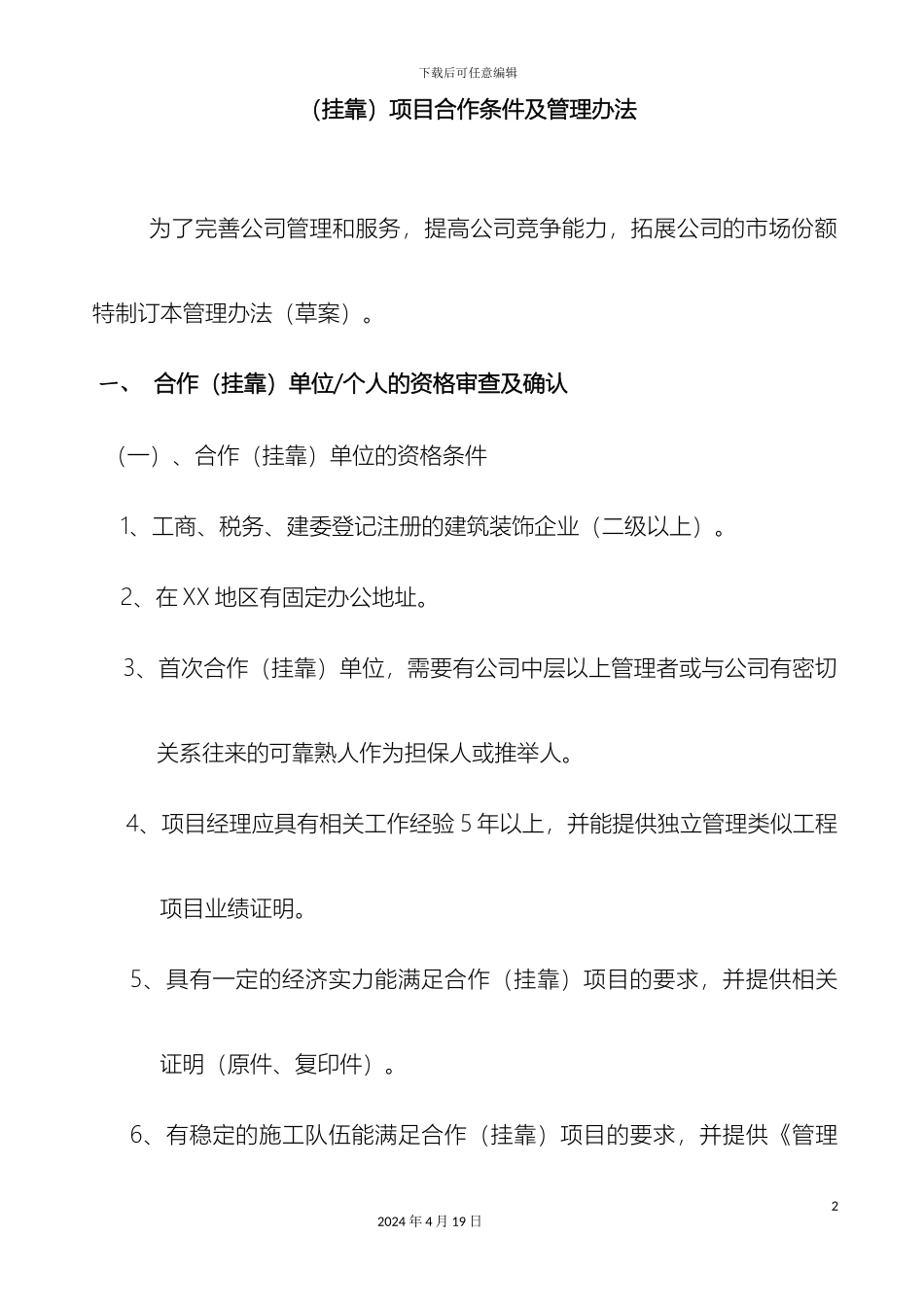 挂靠条件及管理办法_第2页